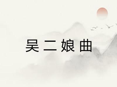 吴二娘曲