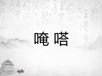 唵嗒