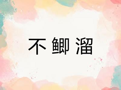 不鲫溜