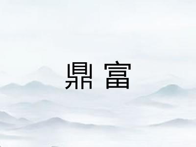 鼎富 鼎富