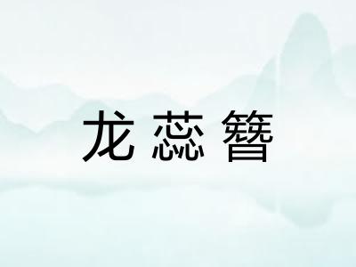 龙蕊簪