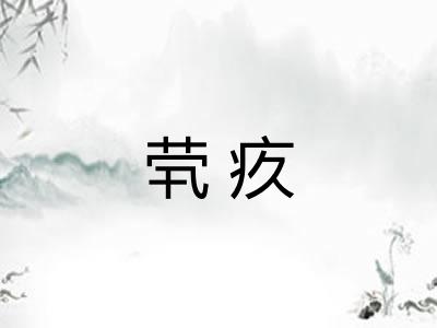 茕疚