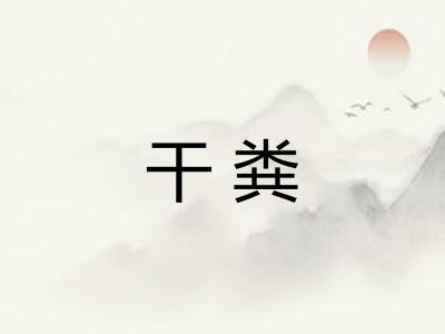 干粪