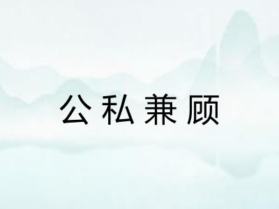 公私兼顾