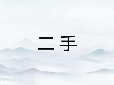 二手