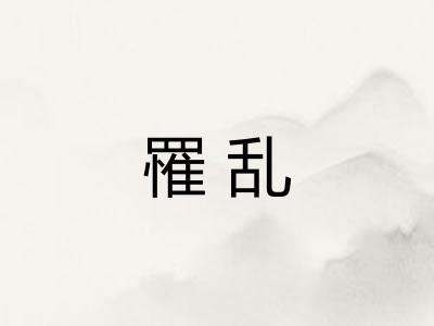 罹乱