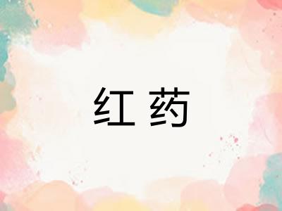 红药