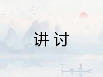 讲讨 讲讨