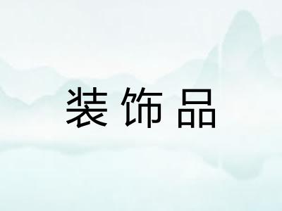 装饰品