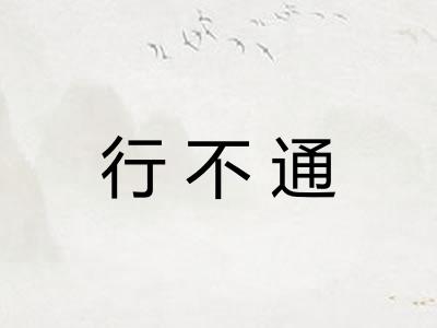 行不通 行不通