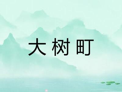 大树町