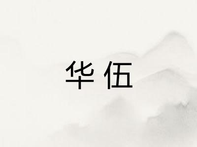 华伍