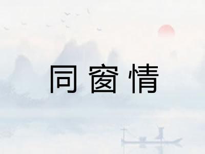 同窗情