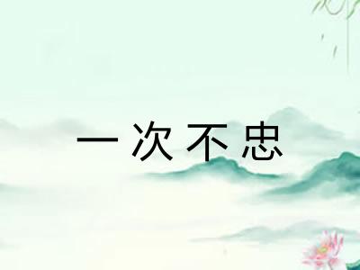 一次不忠