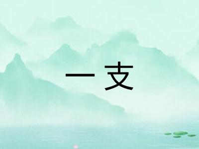 一支