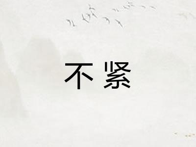 不紧