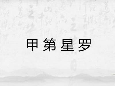 甲第星罗