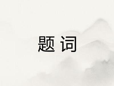 题词