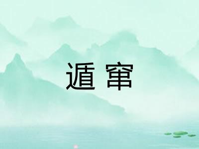 遁窜