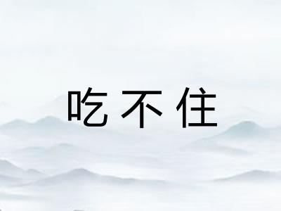 吃不住