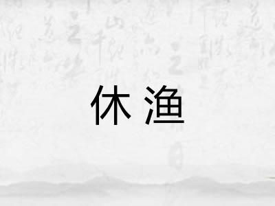 休渔