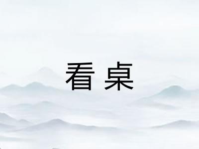 看桌