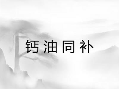 钙油同补