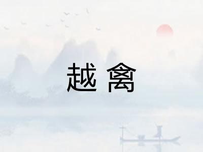 越禽