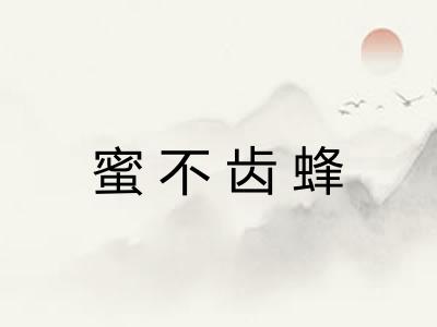 蜜不齿蜂 蜜不齿蜂