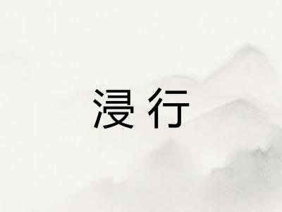 浸行 浸行
