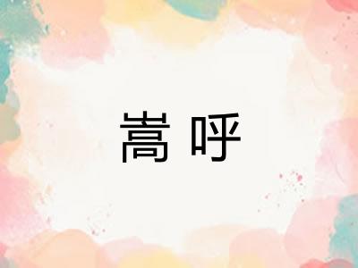 嵩呼