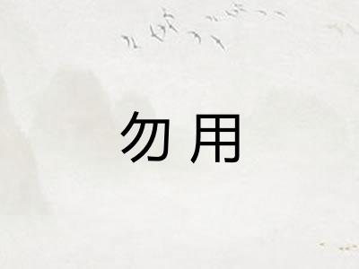 勿用