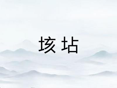 垓坫