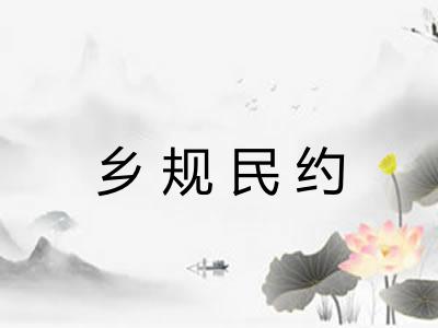 乡规民约
