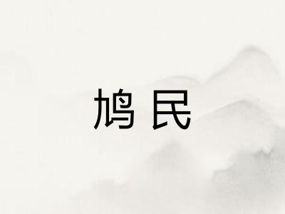 鸠民 鸠民