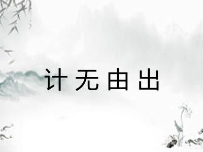 计无由出