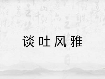 谈吐风雅