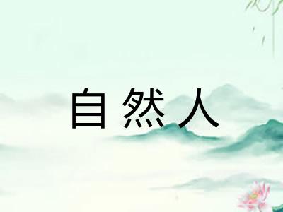 自然人