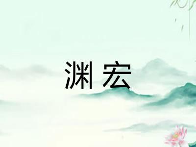渊宏