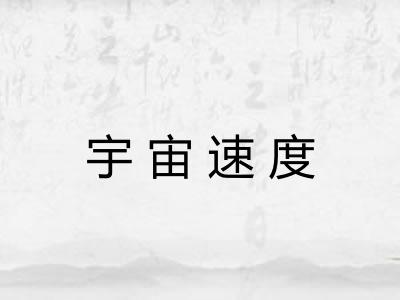 宇宙速度