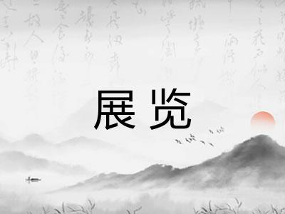 展览