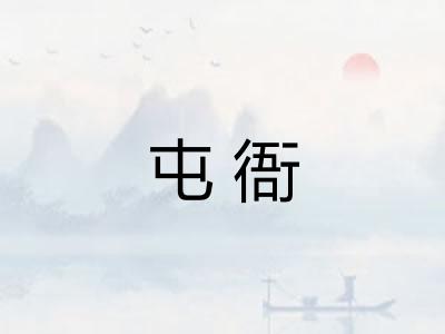 屯衙