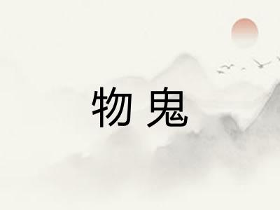 物鬼