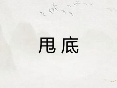 甩底