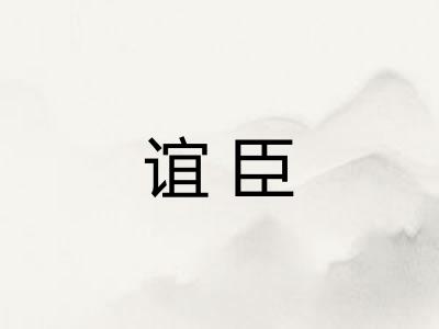 谊臣