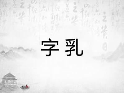字乳