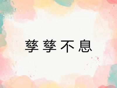 孳孳不息