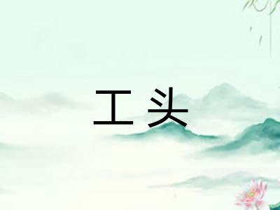 工头