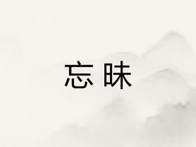忘昧