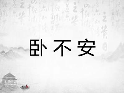 卧不安 卧不安